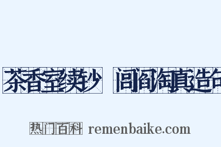 茶香室续钞·闾阎淘真造句是什么意思的图片